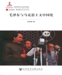 毛泽东与马克思主义中国化