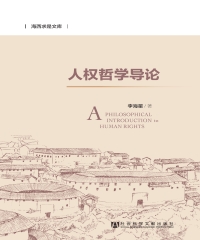 人权哲学导论