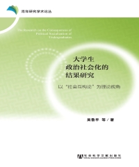 大学生政治社会化的结果研究：以“社会互构论”为理论视角