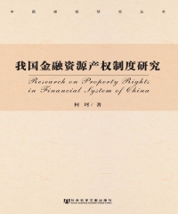 我国金融资源产权制度研究