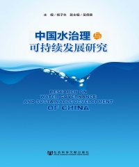 中国水治理与可持续发展研究