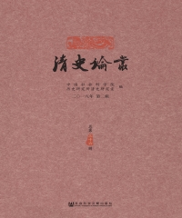清史论丛：二〇一八年．第二辑