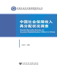 中国社会保障收入再分配状况调查