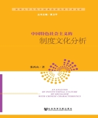 中国特色社会主义的制度文化分析
