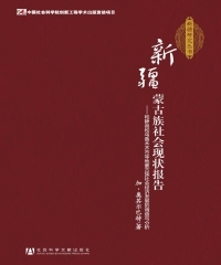 新疆蒙古族社会现状报告：和静县和乌鲁木齐市等地蒙古族社会经济发展的调查与分析