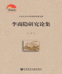 李商隐研究论集