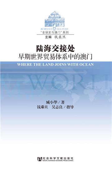 陆海交接处：早期世界贸易体系中的澳门