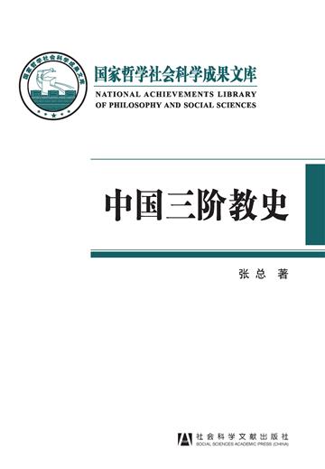 中国三阶教史：一个佛教史上湮灭的教派