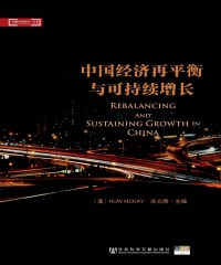 中国经济再平衡与可持续增长