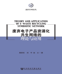 废弃电子产品资源化共生网络的理论与应用：基于废弃电子产品资源化的研究
