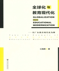 全球化与教育现代化：以广东省教育现代化为例