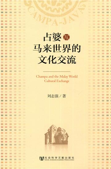 占婆与马来世界的文化交流