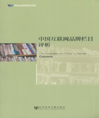 中国互联网品牌栏目评析