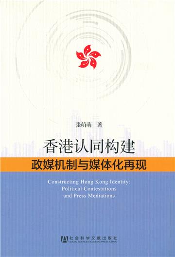 香港认同构建：政媒机制与媒体化再现