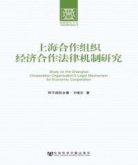 上海合作组织经济合作法律机制研究