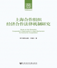 上海合作组织经济合作法律机制研究