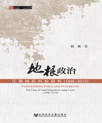 地根政治：江镇地权纠纷研究（1998—2010）