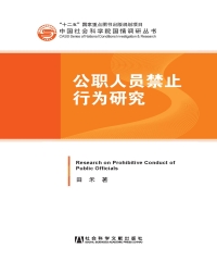 公职人员禁止行为研究