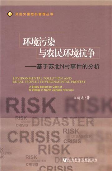 环境污染与农民环境抗争：基于苏北N村事件的分析