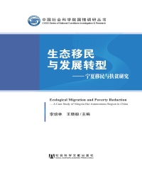 生态移民与发展转型：宁夏移民与扶贫研究