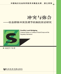 冲突与弥合：社会群体冲突及调节机制的实证研究