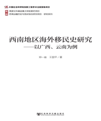 西南地区海外移民史研究：以广西、云南为例