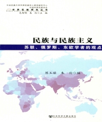 民族与民族主义：苏联、俄罗斯、东欧学者的观点