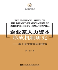 企业家人力资本形成机制研究：基于企业家知识的视角