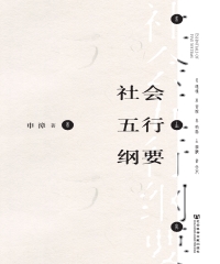 社会五行纲要