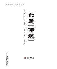 创造“传统”：梁启超、章太炎、胡适与中国学术思想史典范的确立