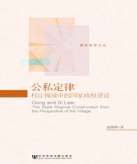 公私定律：村庄视域中的国家政权建设