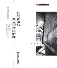 社会资本与多元化贫困治理：来自逢街的研究