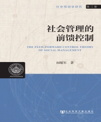 社会管理的前馈控制