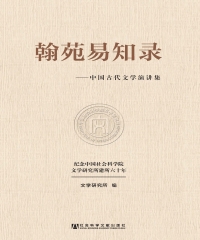 翰苑易知录：中国古代文学演讲集