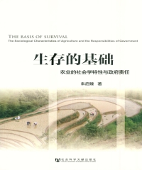 生存的基础：农业的社会学特性与政府责任