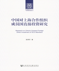 中国对上海合作组织成员国直接投资研究