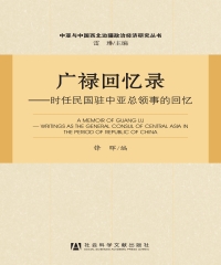 广禄回忆录：时任民国驻中亚总领事的回忆
