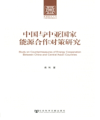 中国与中亚国家能源合作对策研究