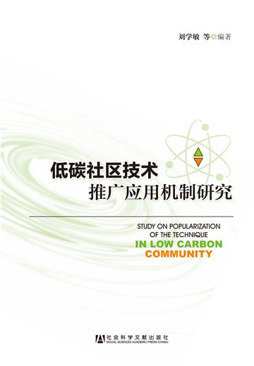 低碳社区技术推广应用机制研究