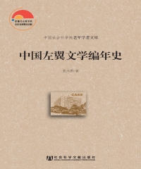 中国左翼文学编年史