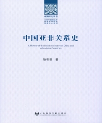 中国亚非关系史