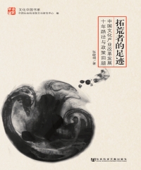 拓荒者的足迹：中国文化产业改革发展十年路径与政策回顾