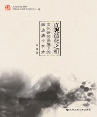 直观造化之相：文化研究语境下的藏族唐卡艺术