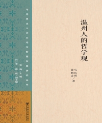 温州人的哲学观