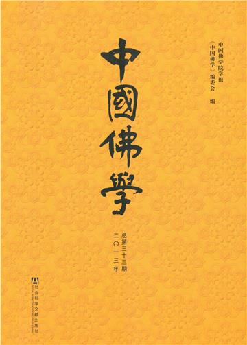 中国佛学（2013年总第33期）