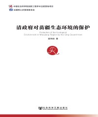 清政府对苗疆生态环境的保护