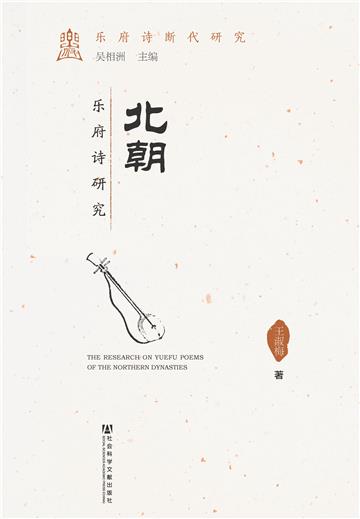 北朝乐府诗研究