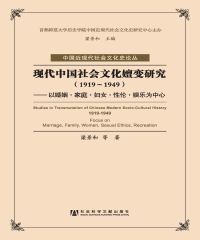 现代中国社会文化嬗变研究（1919～1949）：以婚姻．家庭．妇女．性伦．娱乐为中心