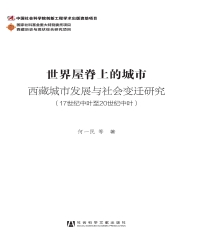 世界屋脊上的城市：西藏城市发展与社会变迁研究（17世纪中叶至20世纪中叶）