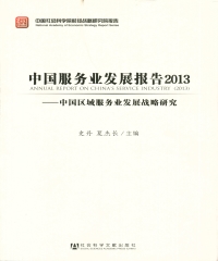 中国服务业发展报告（2013）：中国区域服务业发展战略研究